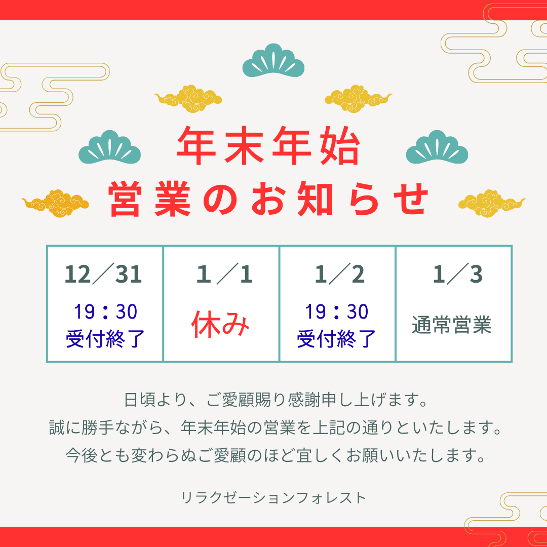 年末年始営業のお知らせ