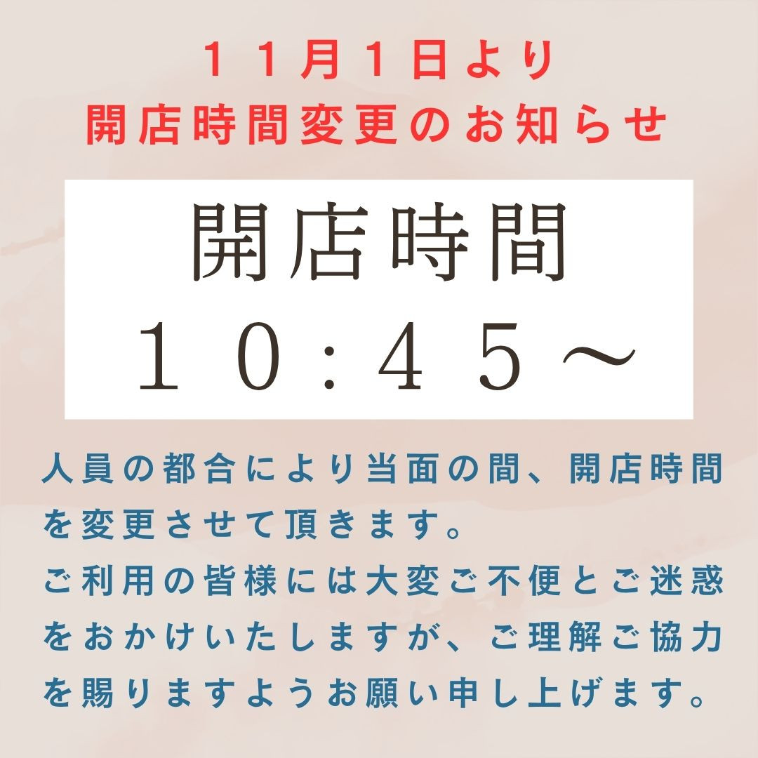 １１月より【開店時間変更】のお知らせ