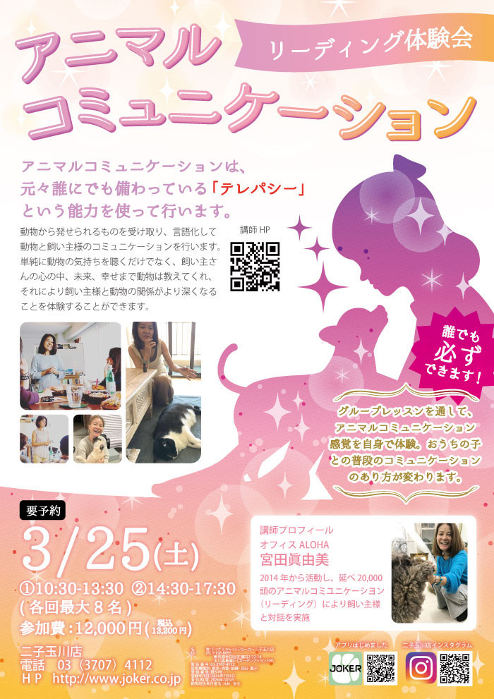 【NEW!!】イベント☆３/25(土)・3/26(日)アニマルコミュニケーションinJOKER二子玉川！
