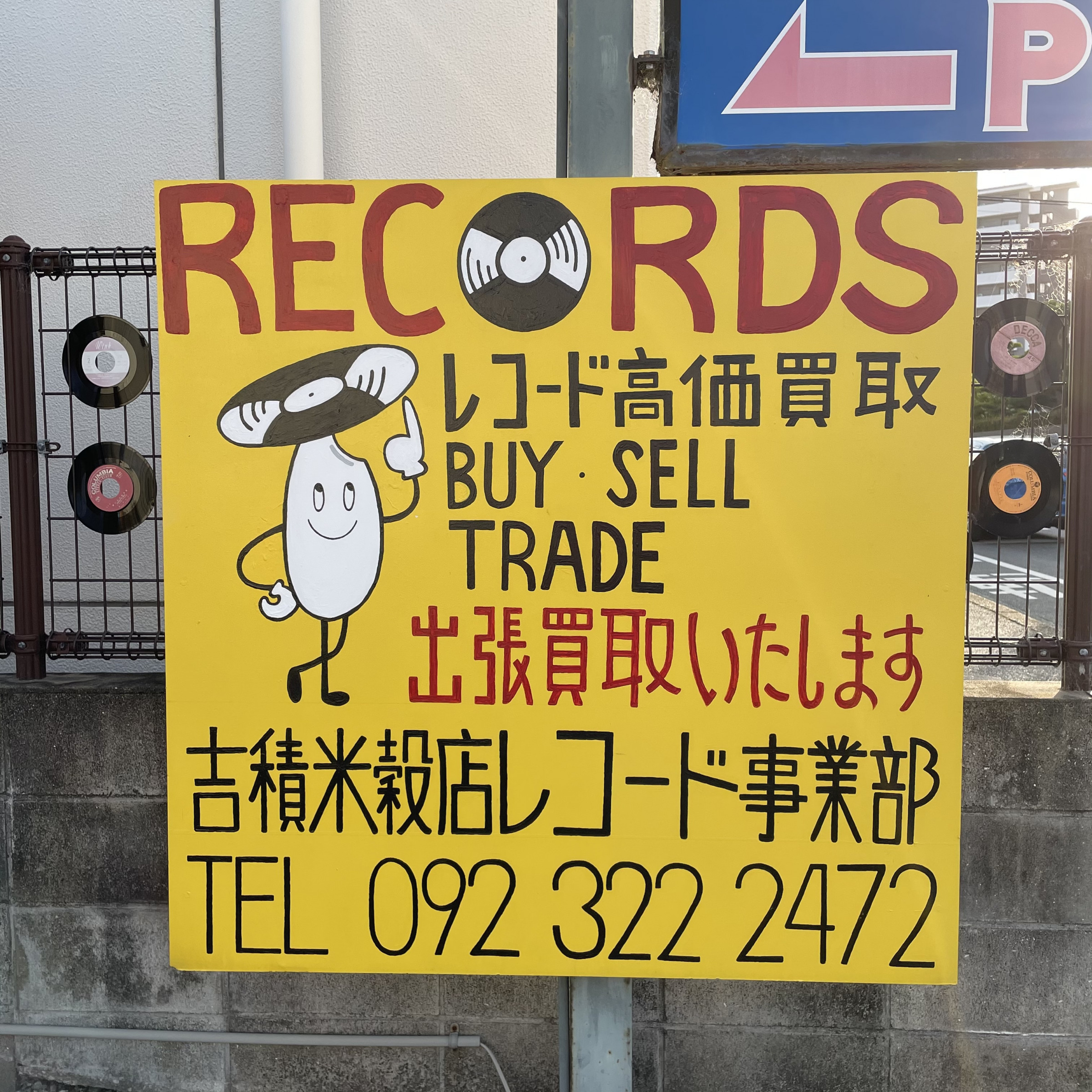 レコード事業部