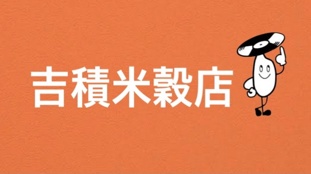 吉積米穀店