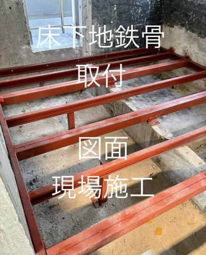 床下地鉄骨取付.jpg