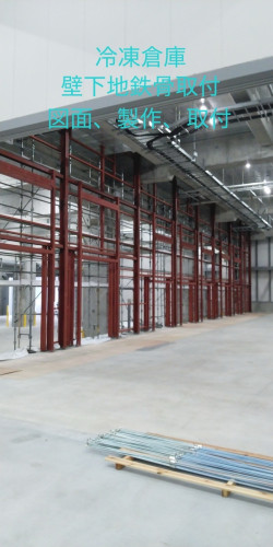 冷凍倉庫壁下地鉄骨取付.jpg