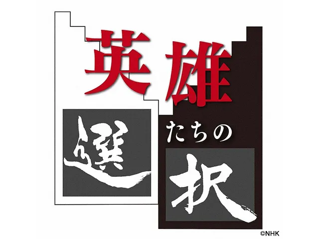 NHK 英雄たちの選択