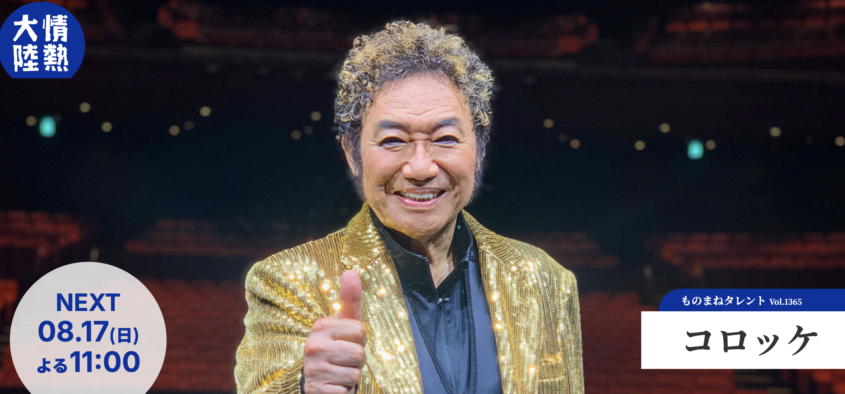 情熱大陸担当しました