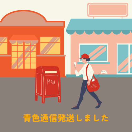 青色通信発送しました.jpg