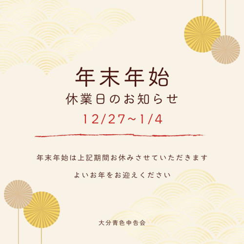 年末年始休業のお知らせ