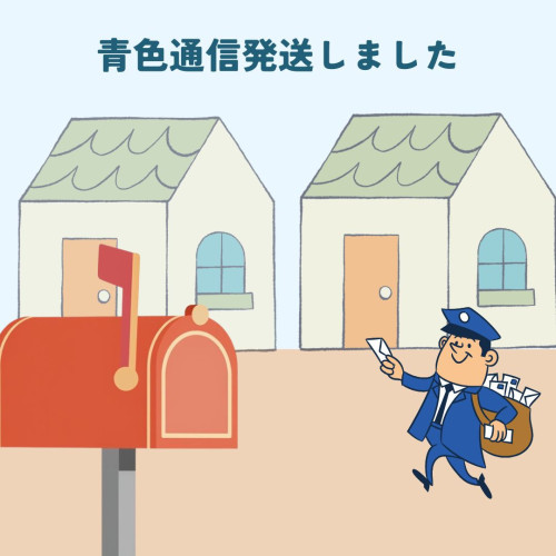 2026.4　青色通信発送しました.jpg