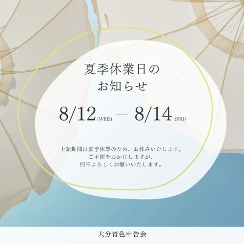 2026.8 夏季休暇.jpg