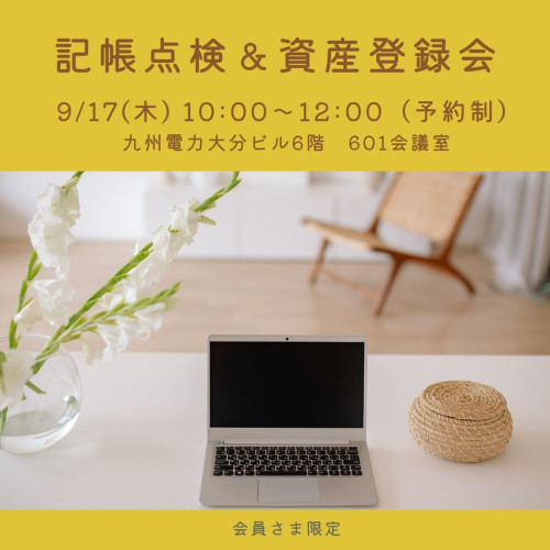 記帳点検＆資産登録会.jpg