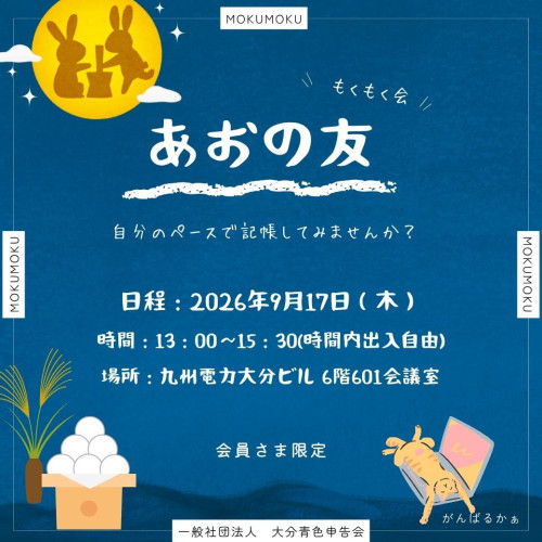 2026.9.10　あおの友.jpg