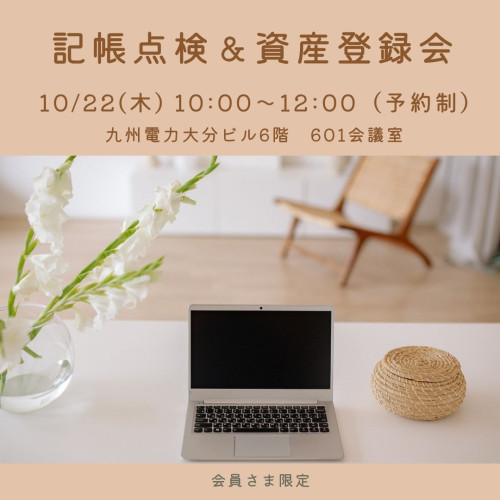 2026.10.7　記帳点検＆資産登録会.jpg