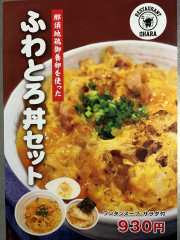 ふわとろ丼セット
