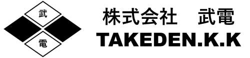 株式会社武電　TAKEDEN.K.K