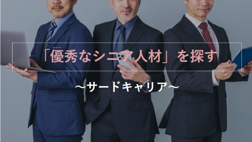 優秀な【元企業戦士】で業務課題＆人手不足を解決しませんか？