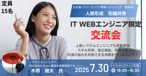 【イベント告知】ITエンジニア交流会・講習会のお知らせ【東京・五反田】2025年7月30日・8月1日
