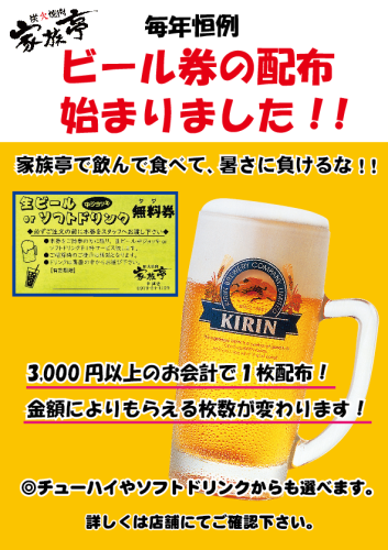 ビール券配布2023.png
