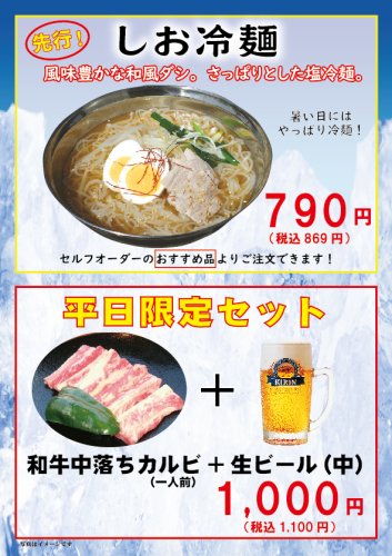 2024.5しお冷麺・平日セット.png