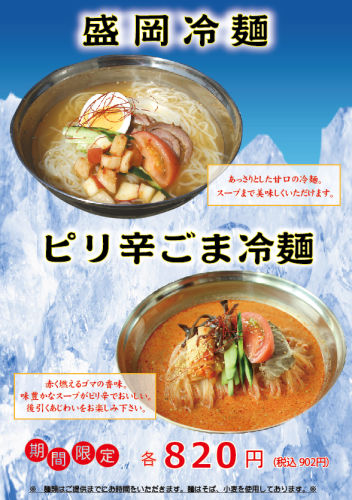 2024盛岡冷麺・ピリ辛ごま冷麺WEB.png