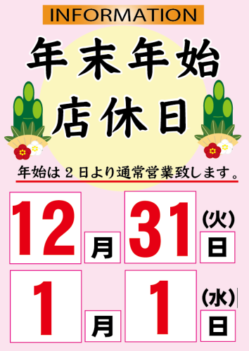 年末年始店休日2024.png