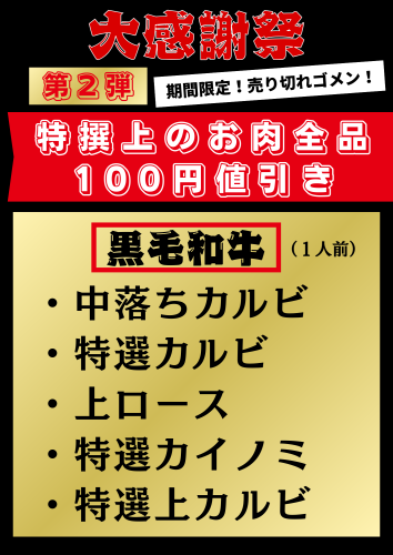 2025.5大感謝祭お肉100円引き.png