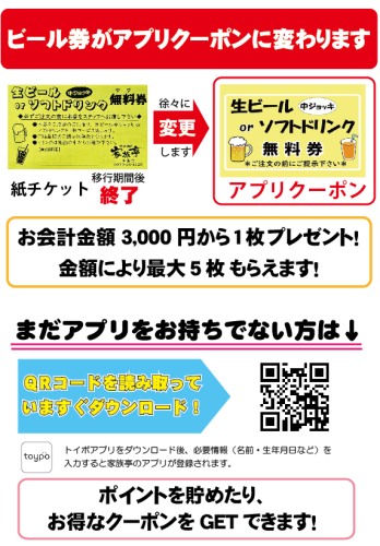 ビール券がアプリにかわります.png