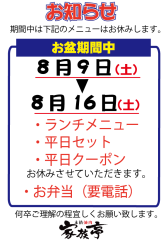 お盆期間中のお知らせ