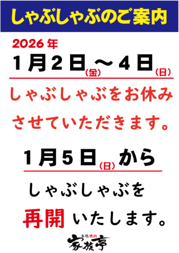 年末しゃぶ休み2026.png