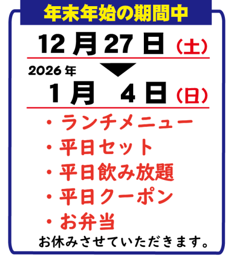 年末年始ランチ休み2026.png
