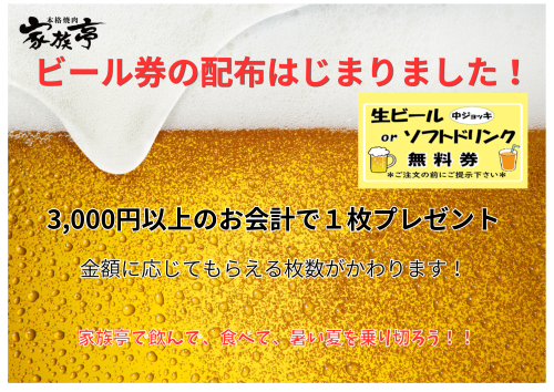 2026.5ビール券配布がはじまりました！ (1).png