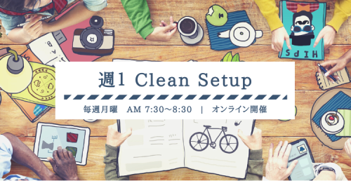 週１Clean Setup.png