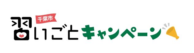 千葉市習いごと応援キャンペーン始まります！！