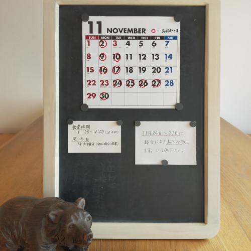 11月のお休み