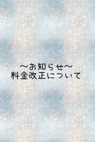 〜料金改正〜