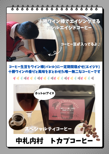 バレルエイジドコーヒー（十勝ワイン樽熟成コーヒー）