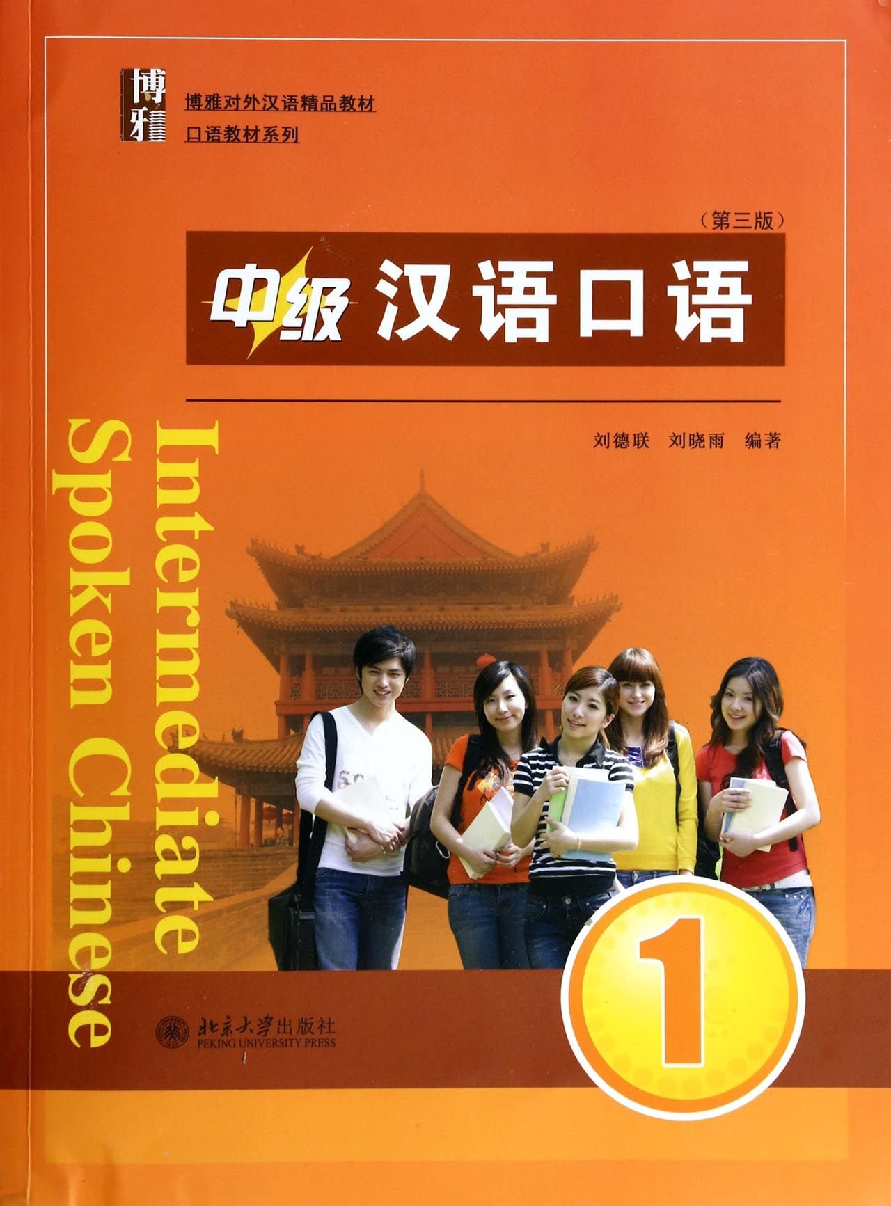  中級漢語口語1