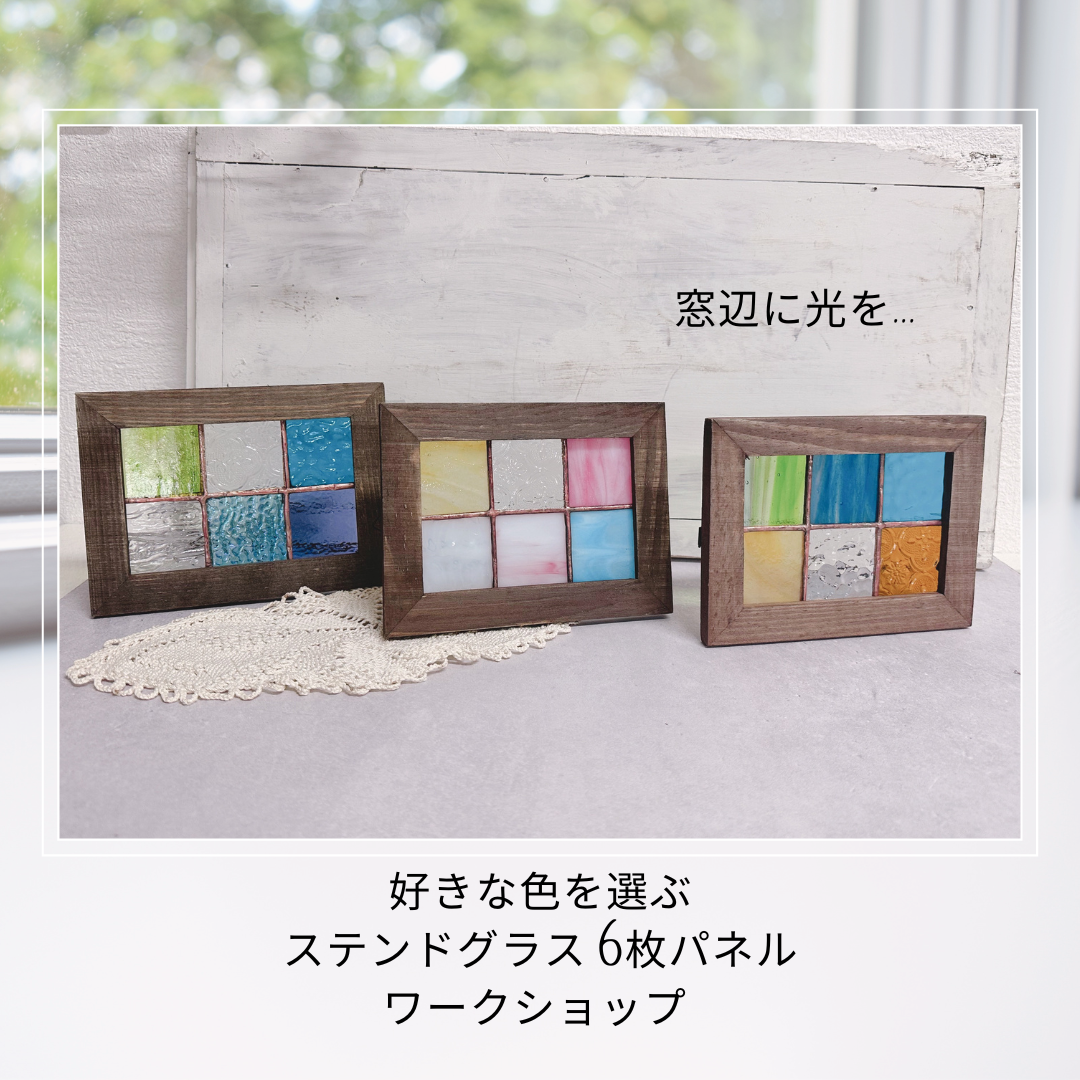 好きな色を選んで作る ステンドグラスパネル