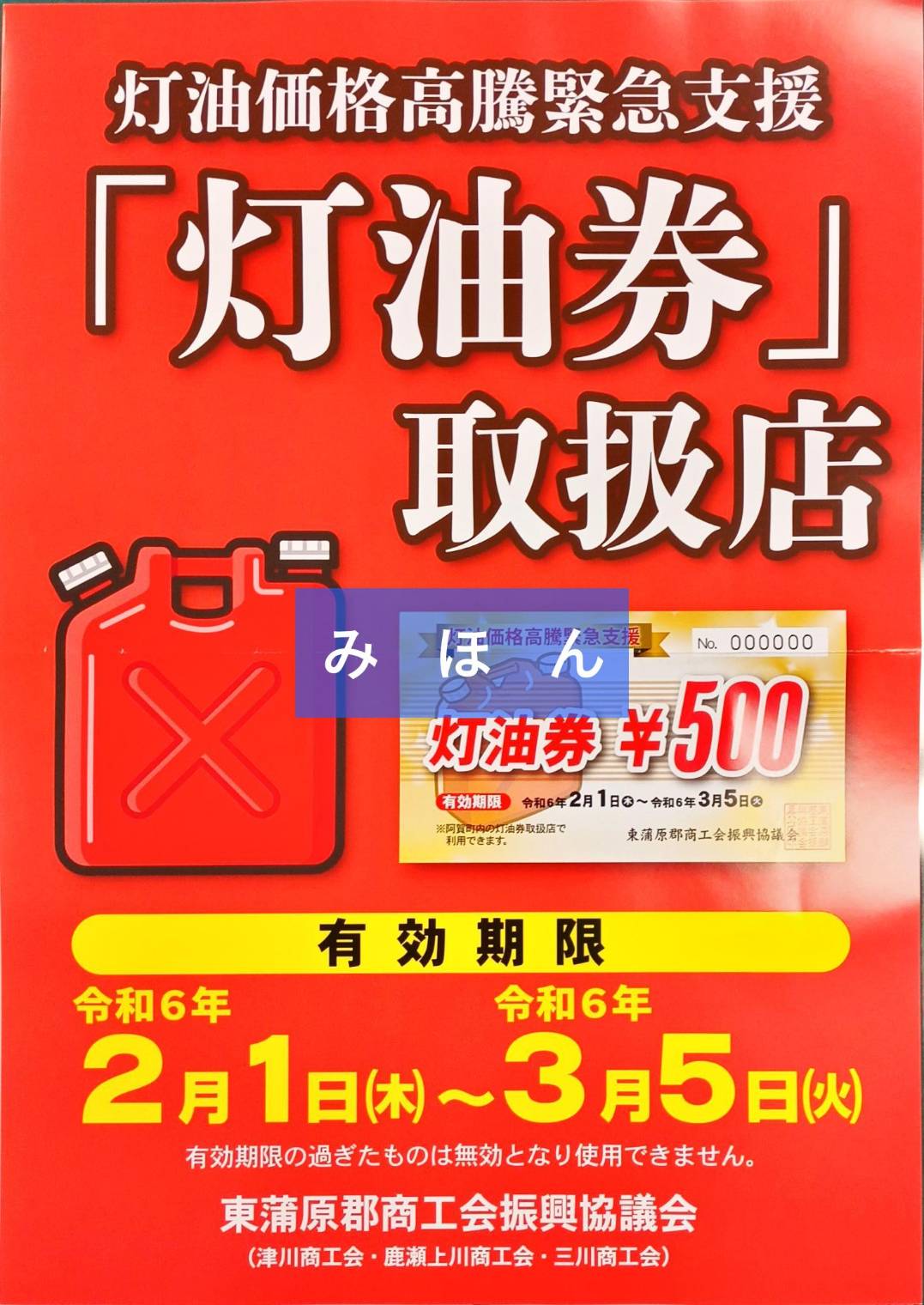 クーポン券取扱開始】令和5年度 第2弾もり阿賀ろうクーポン券・灯油券