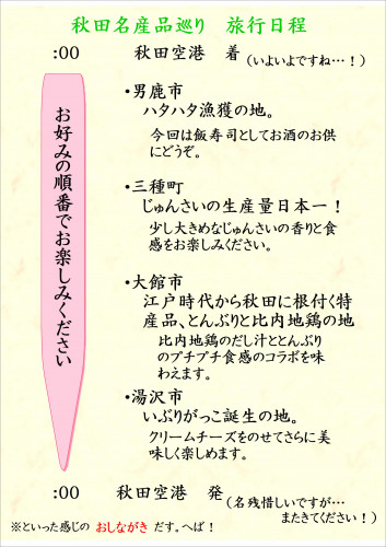 秋田旅行　おしながき　J.JPEG