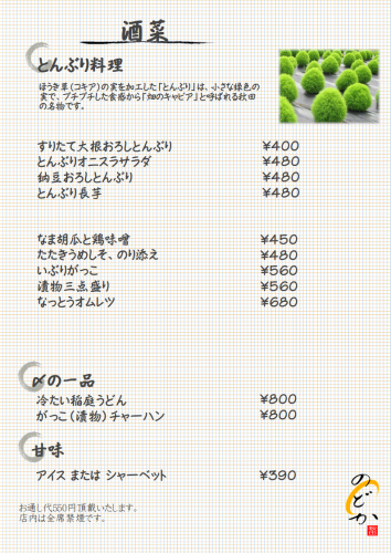 のどか酒菜2026.5.22.png