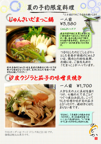 じゅんさい鍋・貝焼き.JPG