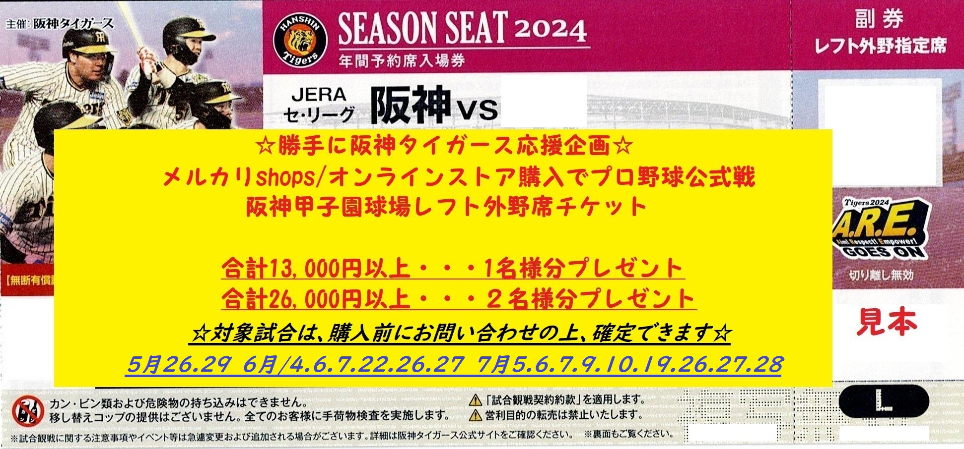 【オンラインストア】オンラインストアの購入で阪神タイガース公式戦阪神甲子園球場レフト外野指定席チケットをプレゼント🥎