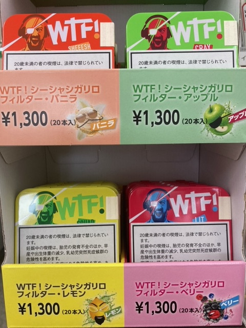 WTF!　シーシャシガリロ