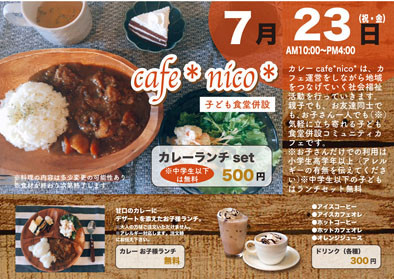 7月23日（祝・金）1DAYcafeイベント開催！