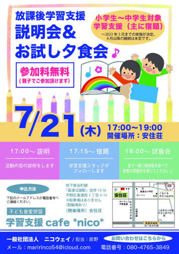 7月21日（木曜日）学習支援説明会＆夕食試食会を開催します✨