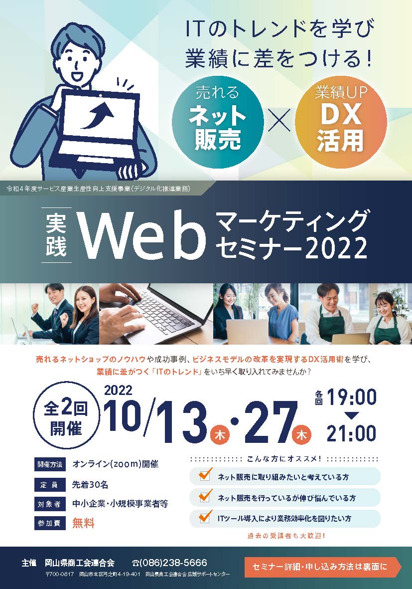 【受講者募集】『実践Webマーケティングセミナー2022』の開催について
