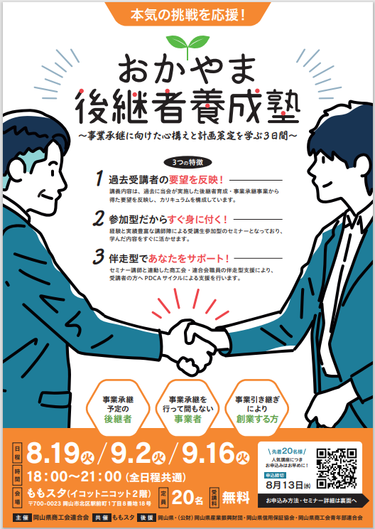 「おかやま後継者養成塾」の受講者を募集します！　