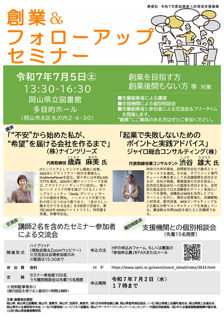 【受講者募集】令和７年度「創業＆フォローアップセミナー」の開催について