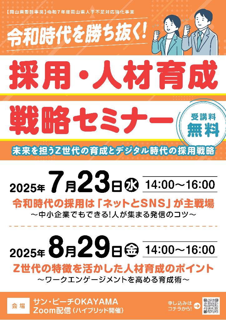 【受講者募集】岡山県商工会議所連合会との共催セミナー『採用・人材育成戦略セミナー』の開催について