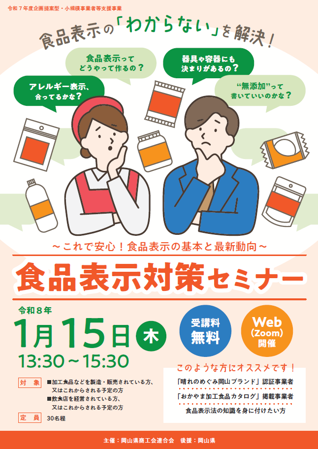 【受講者募集！】『～これで安心！食品表示の基本と最新動向～食品表示対策セミナー』の受講者を募集します！